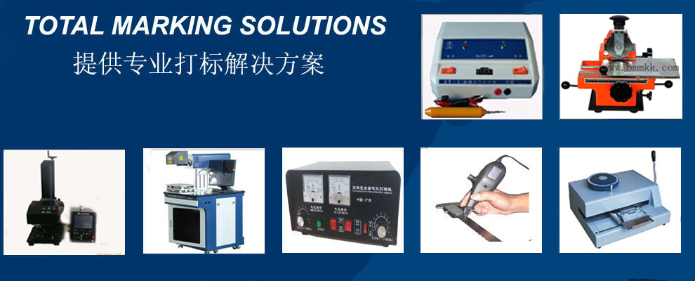 廣州打標(biāo)機(jī).廣州氣動打標(biāo)機(jī),廣州打碼機(jī),廣州激光打標(biāo)機(jī),廣州金屬銘牌機(jī),CO2激光打標(biāo)機(jī),佛山刻字筆,金屬標(biāo)牌刻字機(jī),中山打標(biāo)機(jī),深圳氣動打碼機(jī),佛山銘牌打碼機(jī),金屬刻字機(jī),東莞金屬零件刻碼機(jī),江門摩托車打碼機(jī),珠海打標(biāo)機(jī),廣州工業(yè)打標(biāo)機(jī)生產(chǎn)廠家